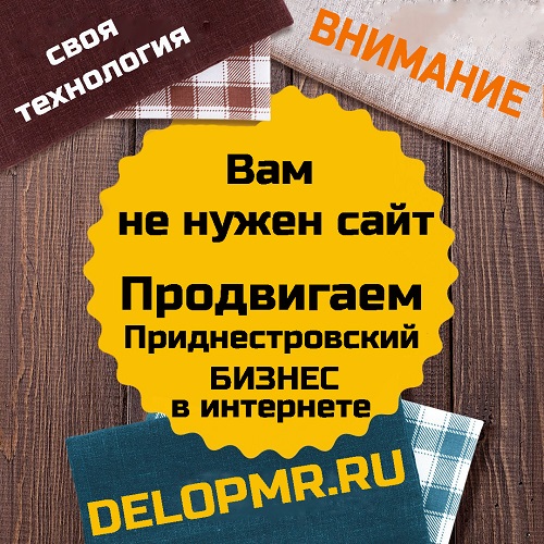 Продвижение Приднестровского бизнеса в интернете